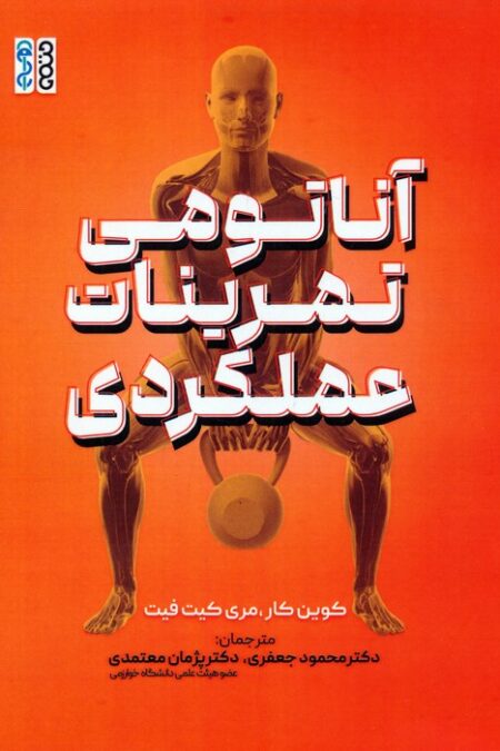 آناتومی تمرینات عملکردی