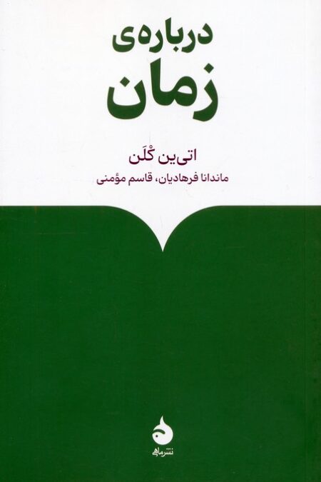 درباره ی زمان