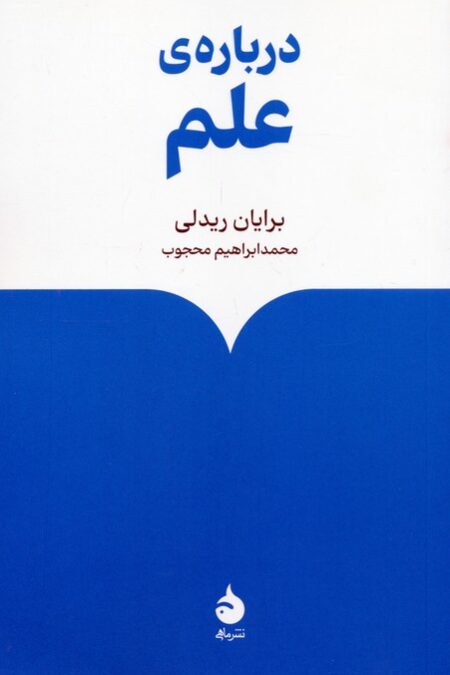 درباره ی علم