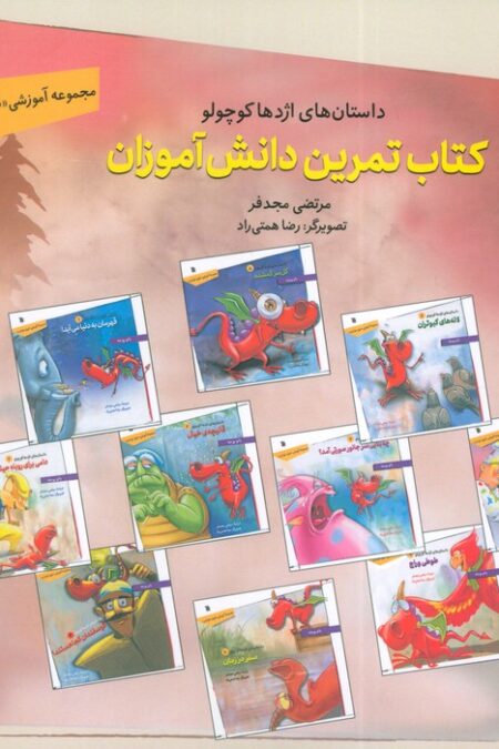 داستان های اژدها کوچولو (کتاب تمرین دانش آموزان)