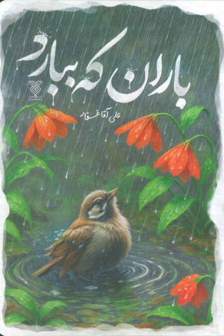 باران که ببارد