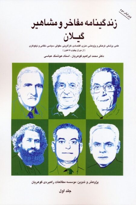 زندگینامه مفاخر و مشاهیر گیلان 1