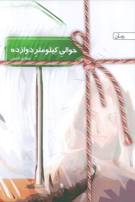 حوالی کیلومتر دوازده