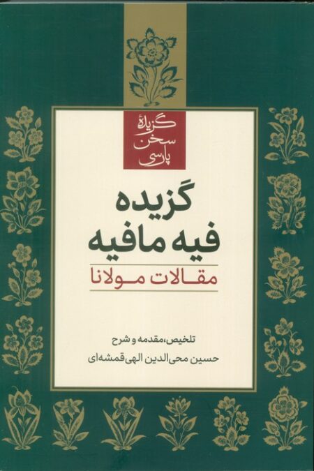 گزیده فیه مافیه (مقالات مولانا)