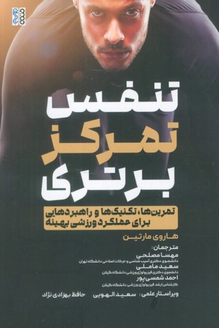 تنفس،تمرکز،برتری (تمرین ها،تکنیک ها و راهبردهایی برای عملکرد ورزشی بهینه)