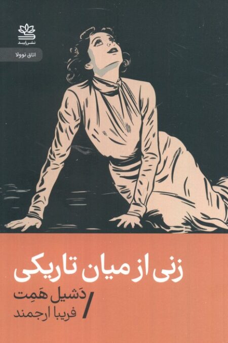 زنی از میان تاریکی