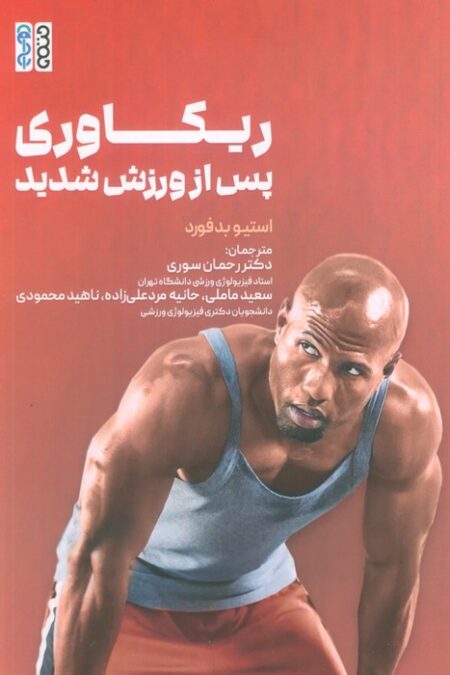 ریکاوری پس از ورزش شدید