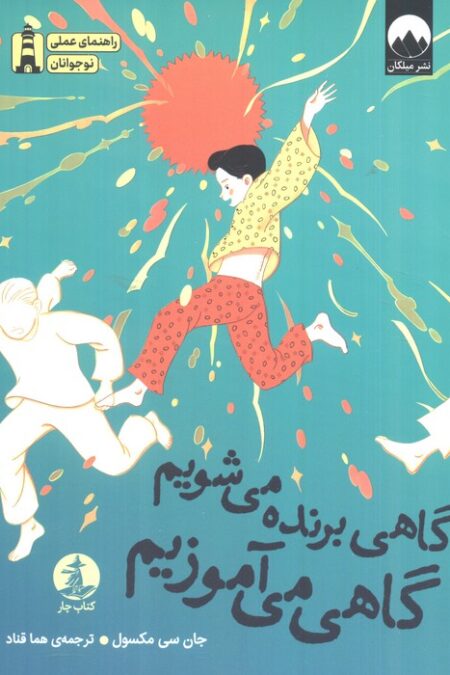 گاهی برنده می شویم گاهی می آموزیم