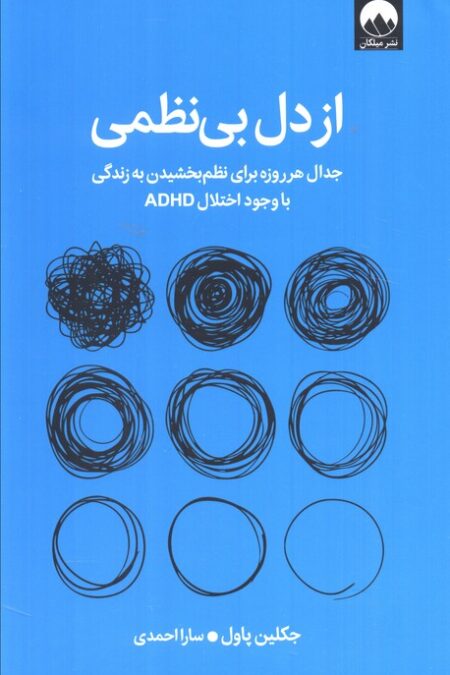 از دل بی نظمی (جدال هر روزه برای نظم بخشیدن به زندگی با وجود اختلال ADHD)