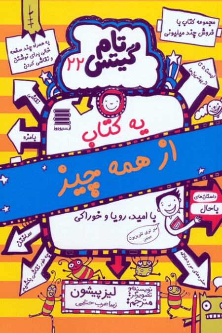 تام گیتس 22 (یه کتاب از همه چیز)