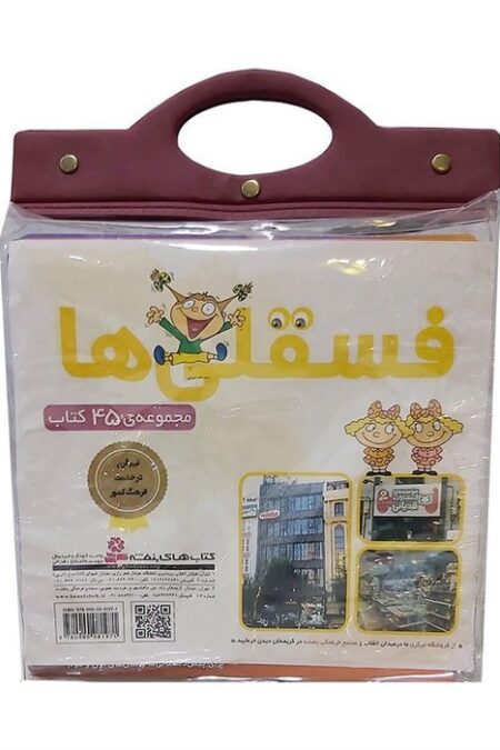 مجموعه کتاب آویزدار فسقلی ها (45جلدی)