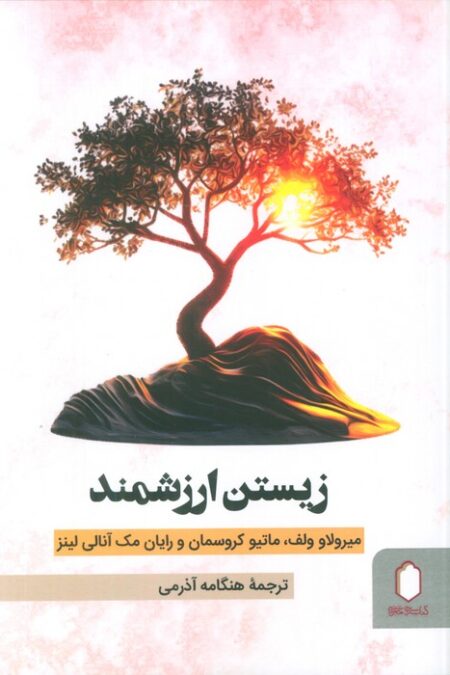 زیستن ارزشمند