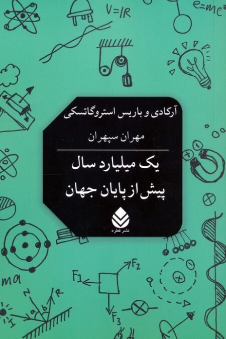 یک میلیارد سال پیش از پایان جهان