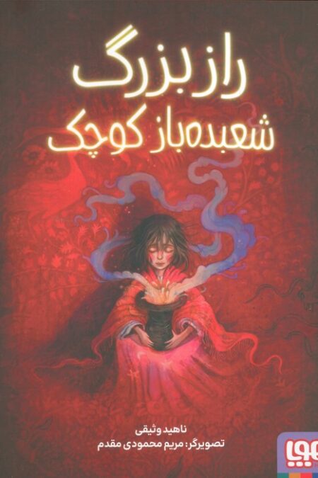 راز بزرگ شعبده باز کوچک (گلاسه)