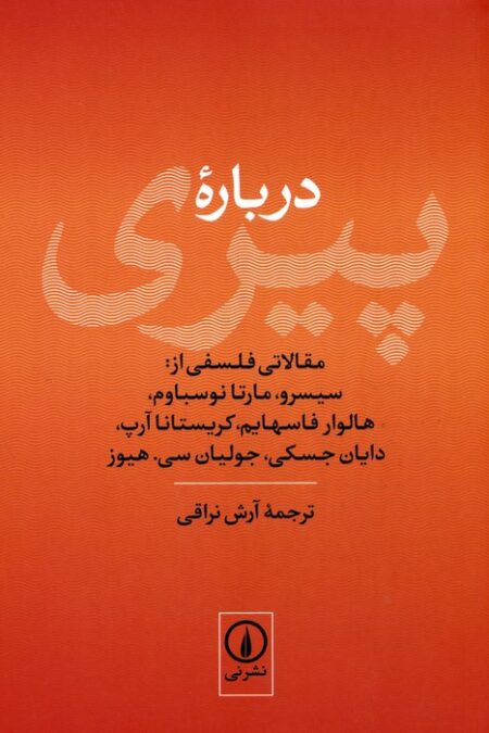 درباره پیری (مقالاتی فلسفی از:سیسرو،مارتا نوسباوم،هالوار فاسهایم،کریستانا آرپ...)