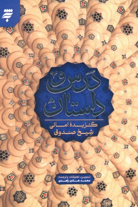 درس و داستان (گزیده امالی شیخ صدوق)