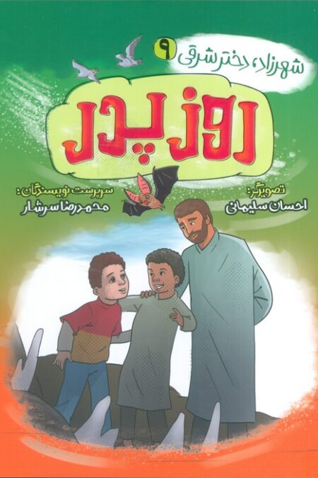 شهرزاد،دختر شرقی 9 (روز پدر)