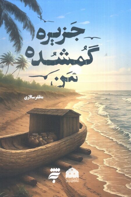 جزیره گمشده من