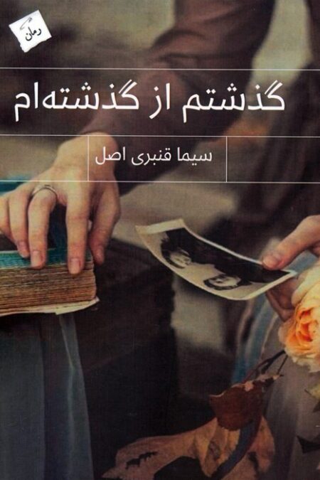 گذشتم از گذشته ام
