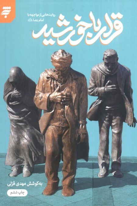 قرار با خورشید (روایت هایی از مواجهه با امام رضا (ع))