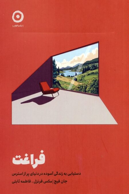 فراغت (دستیابی به زندگی آسوده در دنیای پر از استرس)