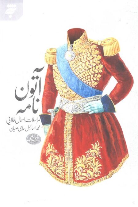 آتون نامه (مراسلات اسمال طلایی)