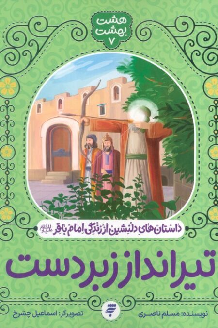 هشت بهشت 7 (تیرانداز زبردست)،(داستان های دلنشین از زندگی امام باقر (ع))