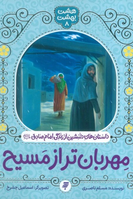 هشت بهشت 8 (مهربان تر از مسیح)،(داستان های دلنشین از زندگی امام صادق (ع))