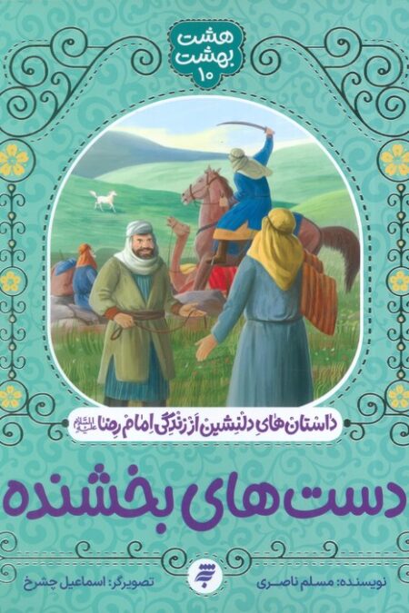 هشت بهشت 10 (دست های بخشنده)،(داستان های دلنشین از زندگی امام رضا (ع))