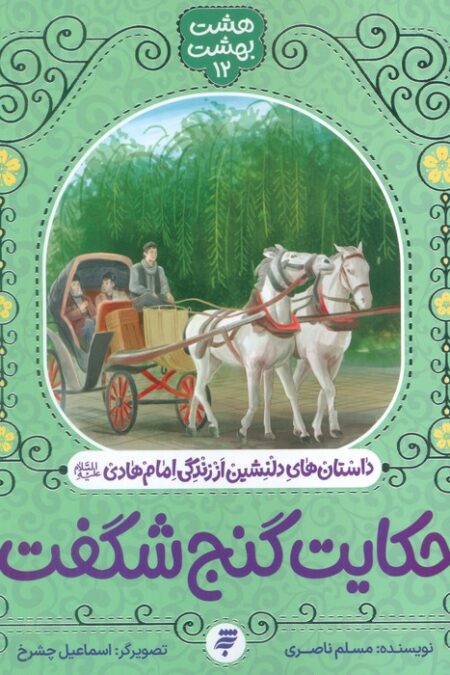 هشت بهشت 12 (حکایت گنج شگفت)،(داستان های دلنشین از زندگی امام هادی (ع))