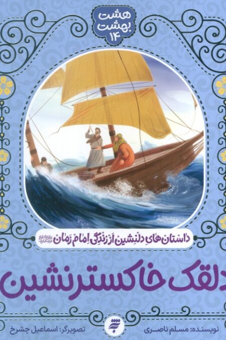 هشت بهشت 14 (دلقک خاکستر نشین)،(داستان های دلنشین از زندگی امام زمان (ع))