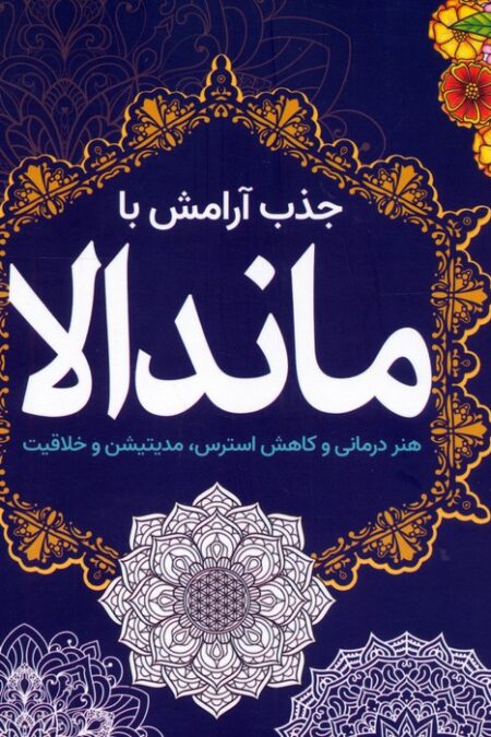 جذب آرامش با ماندالا (هنر درمانی و کاهش استرس،مدیتیشن و خلاقیت)