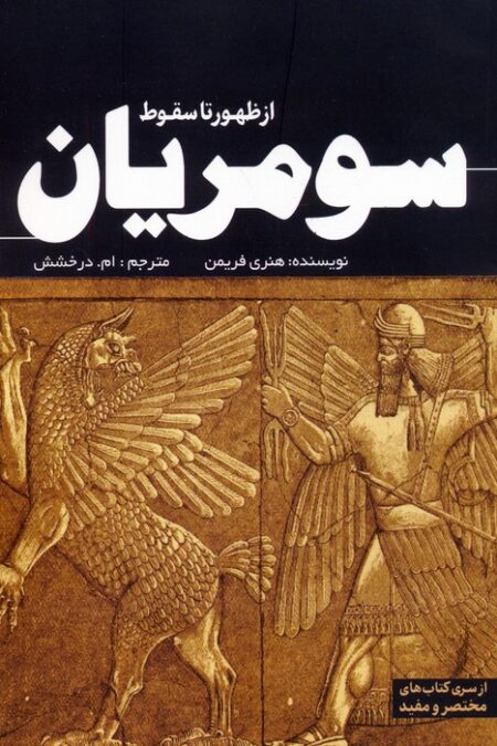 از ظهور تا سقوط سومریان