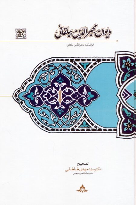 دیوان مجیرالدین بیلقانی