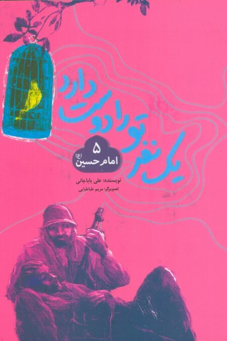 یک نفر تو را دوست دارد 5 (امام حسین (ع))