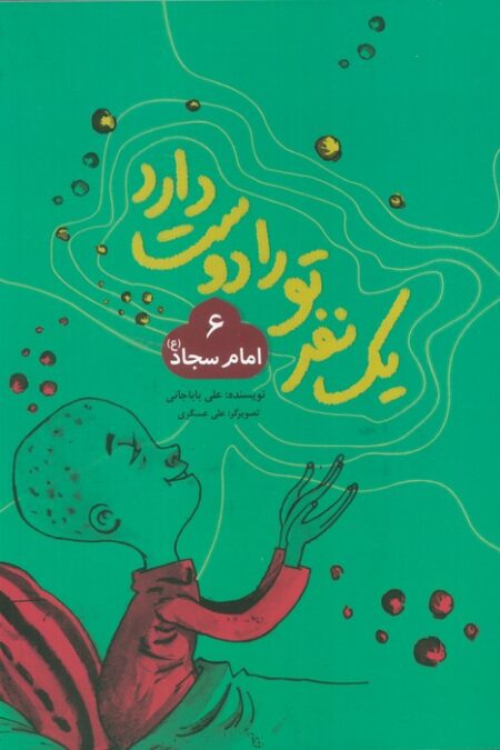یک نفر تو را دوست دارد 6 (امام سجاد (ع))