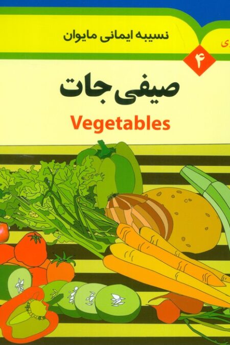 مجموعه رنگ آمیزی 4 (صیفی جات)،(2زبانه)