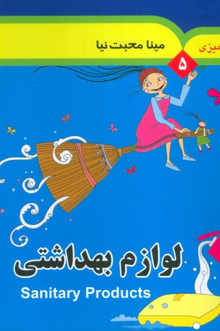 مجموعه رنگ آمیزی 5 (لوازم بهداشتی)،(2زبانه)