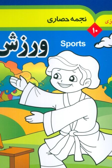مجموعه رنگ آمیزی 10 (ورزش 1)،(2زبانه)