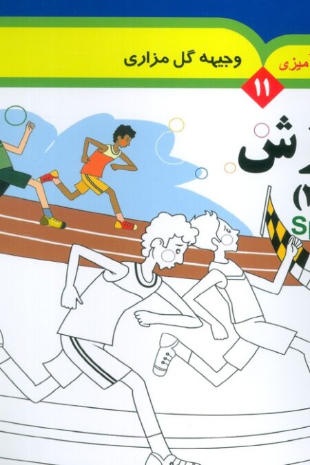 مجموعه رنگ آمیزی 11 (ورزش 2)،(2زبانه)