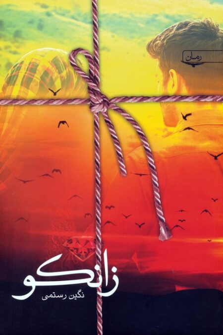 زانکو