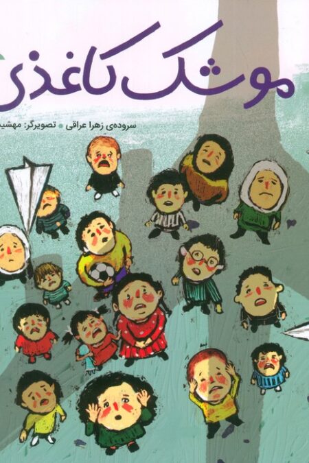 موشک کاغذی (گلاسه)