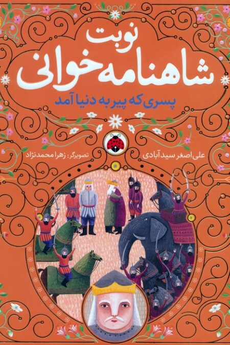 مجموعه نوبت شاهنامه خوانی (همراه با ساک)،(6جلدی)