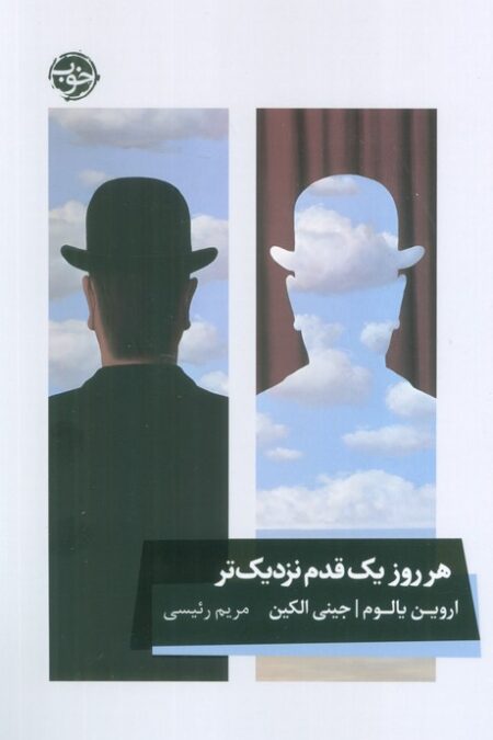 هر روز یک قدم نزدیکتر