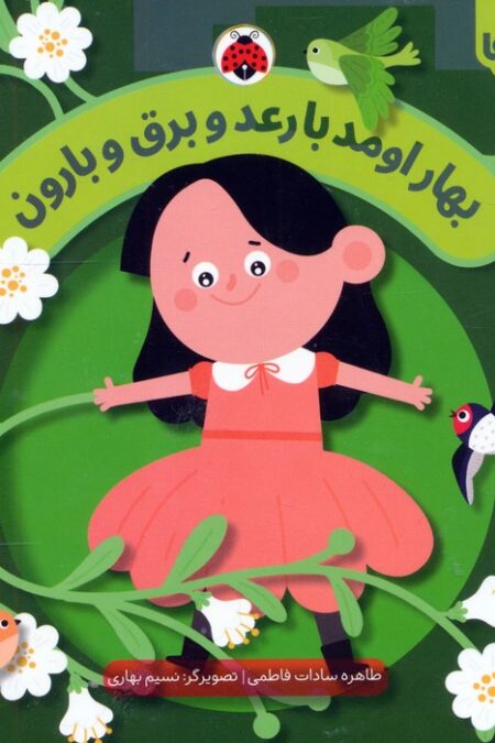 بهار اومد با رعد و برق و بارون (فصل ها)