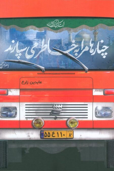 چنارها مرا به خاطر می سپارند