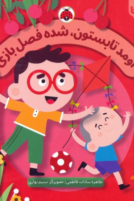 اومد تابستون،شده فصل بازی (فصل ها)