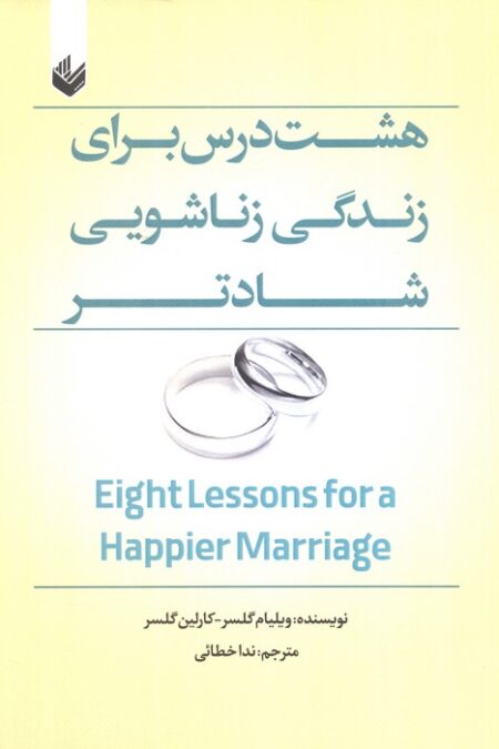 هشت درس برای زندگی زناشویی شادتر