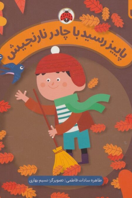 پاییز رسید با چادر نارنجیش (فصل ها)