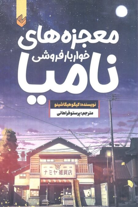معجزه های خواربارفروشی نامیا